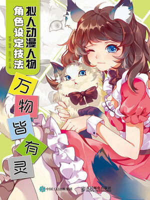 cover image of 拟人动漫人物角色设定技法 万物皆有灵
